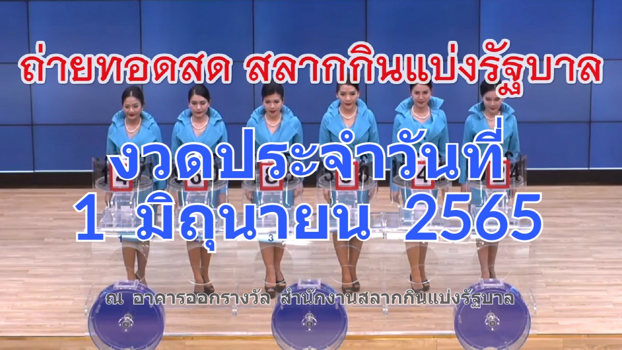 ตรวจหวย 1 มิถุนายน 2565