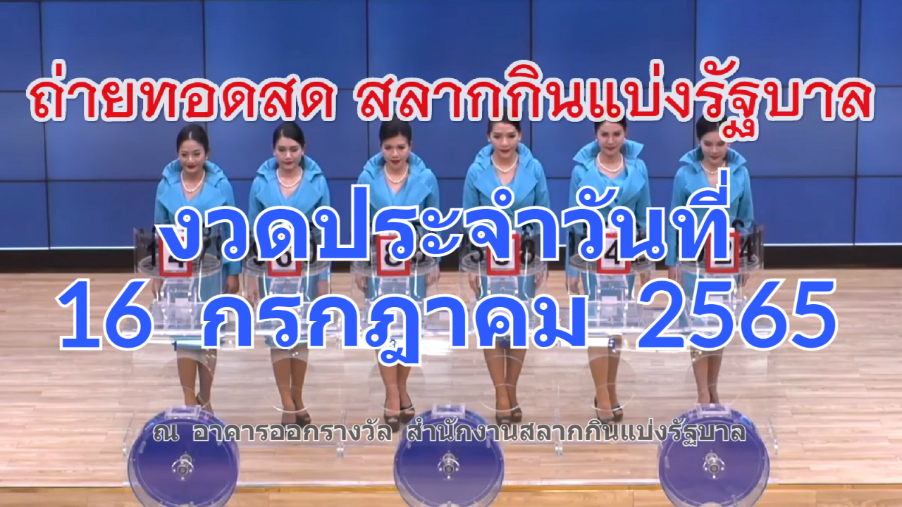 Live! ถ่ายทอดสดหวย 16 กรกฎาคม 2565 ถ่ายทอดสดสลากกินแบ่งรัฐบาล รายงานสดผลสลากกินแบ่ง ดูการถ่ายทอดสดหวย