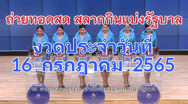 ถ่ายทอดสดหวย 16 กรกฎาคม 2565