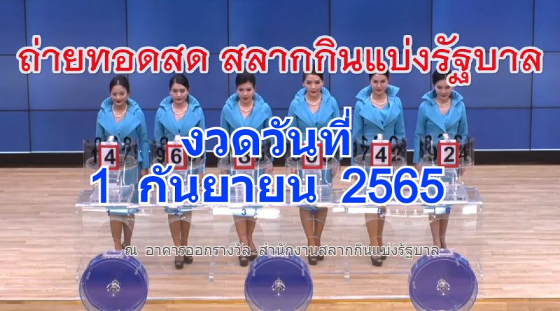 ถ่ายทอดสดหวย 1/09/65 ตรวจหวยออกงวดนี้