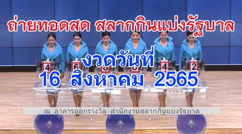 ตรวจหวยถ่ายทอดสดงวดประจำวันที่ 16 สิงหาคม 2565