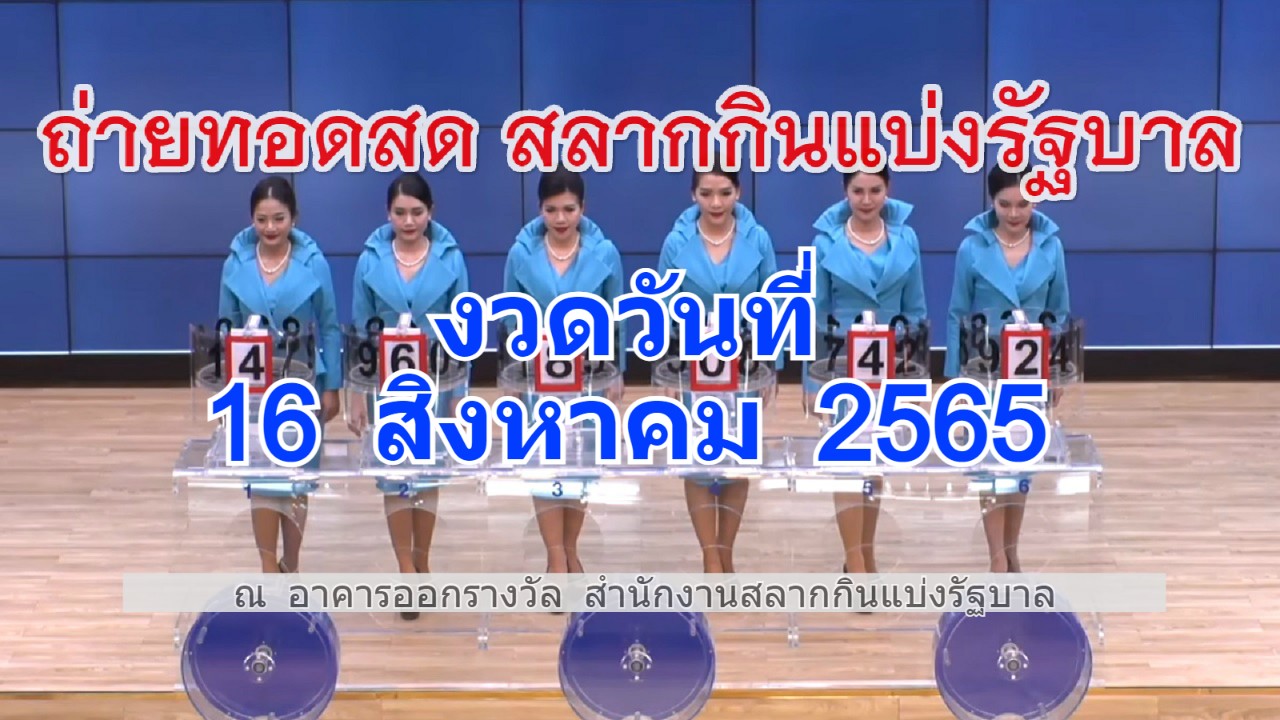 ตรวจหวยถ่ายทอดสดงวดประจำวันที่ 16 สิงหาคม 2565