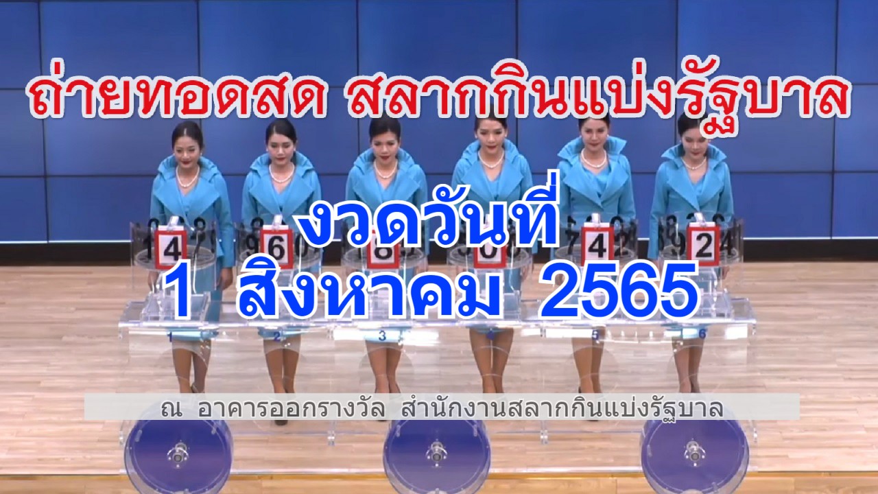 ตรวจหวย งวดวันที่ 1 สิงหาคม 2565