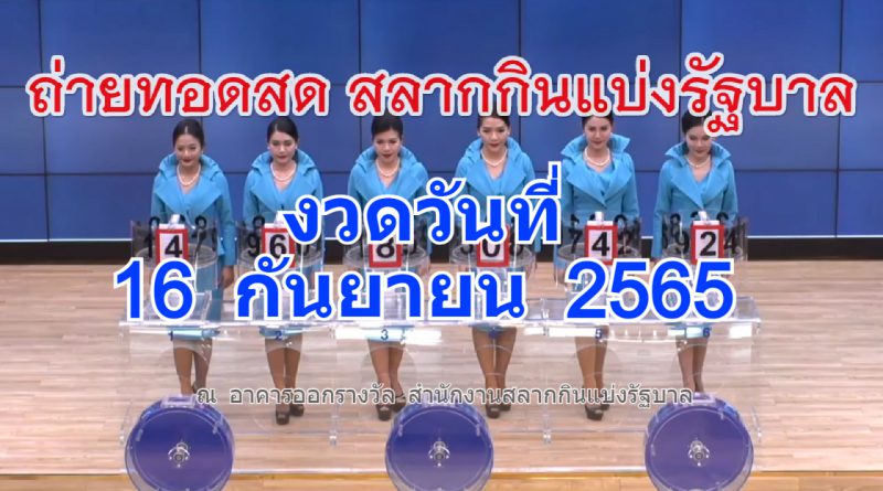 ตรวจหวย 16 กันยายน 2565 ถ่ายทอดสดหวยออก 16/09/65