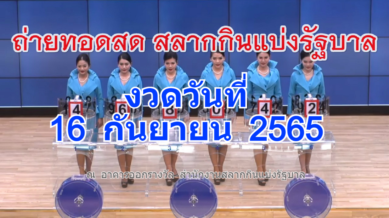 ตรวจหวย 16 กันยายน 2565 ถ่ายทอดสดหวยออก 16/09/65