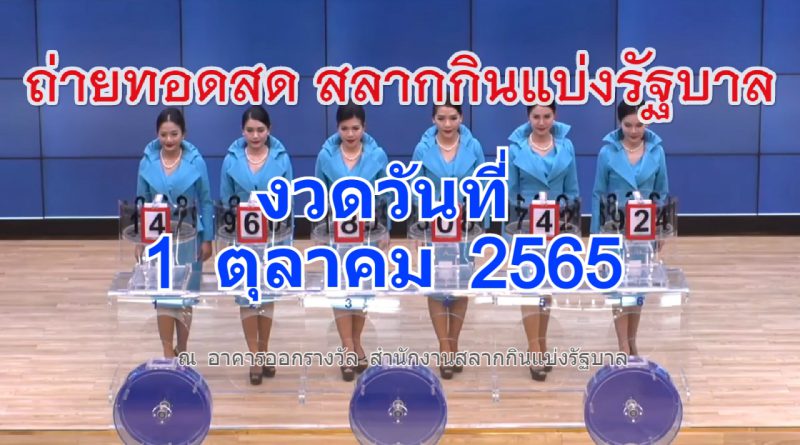 ตรวจหวย ถ่ายทอดสดหวย งวดประจำวันที่ 1 ตุลาคม 2565