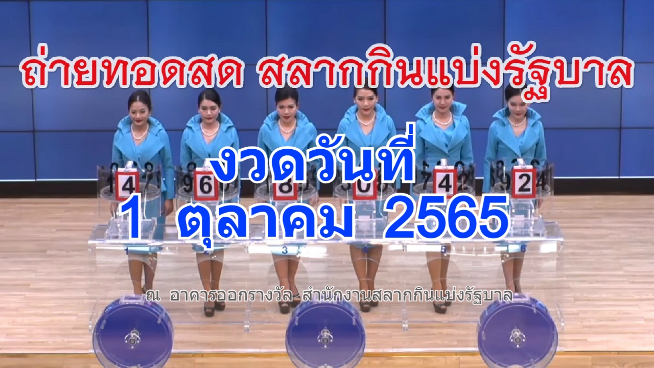 ตรวจหวย ถ่ายทอดสดหวย งวดประจำวันที่ 1 ตุลาคม 2565