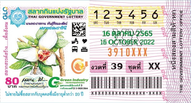 ตัวอย่างใบลอตเตอรี่ 16 ตุลาคม 2565