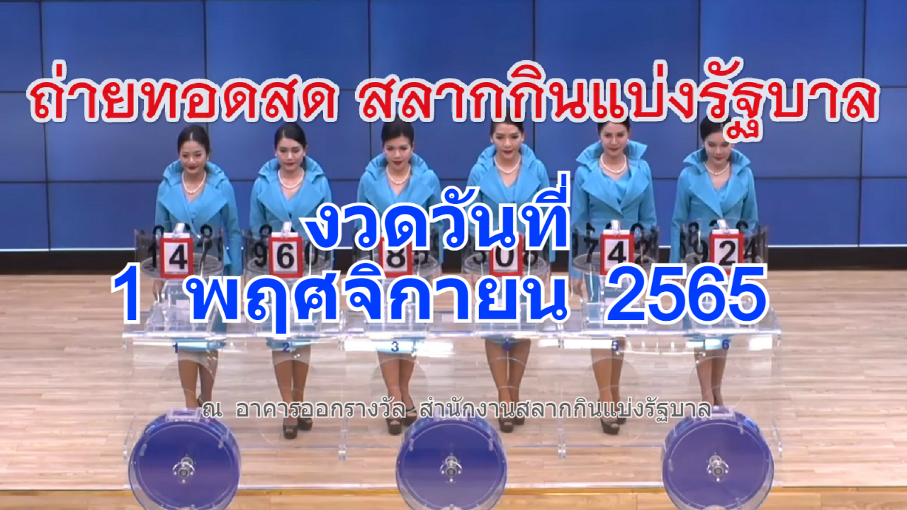 ถ่ายทอดสดหวย 1 พฤศจิกายน 2565 ถ่ายทอดสดสลากกินแบ่งรัฐบาล