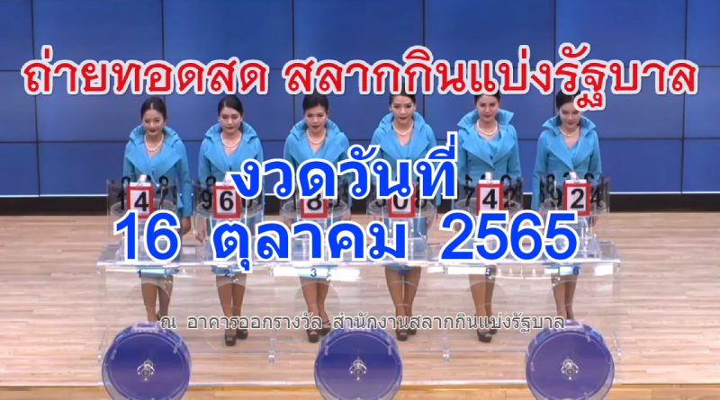 ถ่ายทอดสดหวย ตรวจหวย งวดวันที่ 16 ตุลาคม 2565 ผลสลากกินแบ่ง