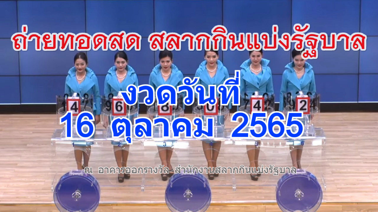 ถ่ายทอดสดหวย ตรวจหวย งวดวันที่ 16 ตุลาคม 2565 ผลสลากกินแบ่ง