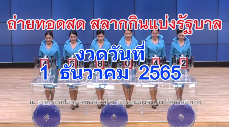 ถ่ายทอดสดหวย งวดประจำวันที่ 1 ธันวาคม 2565