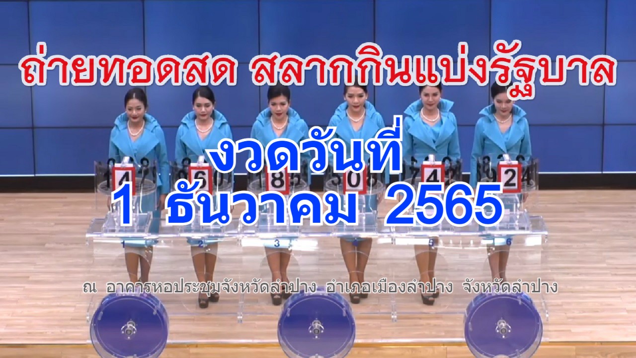 ถ่ายทอดสดหวย งวดประจำวันที่ 1 ธันวาคม 2565