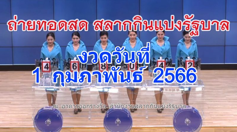 ถ่ายทอดสดหวย 1 กุมภาพันธ์ 2566 ถ่ายทอดสดสลากกินแบ่งรัฐบาล