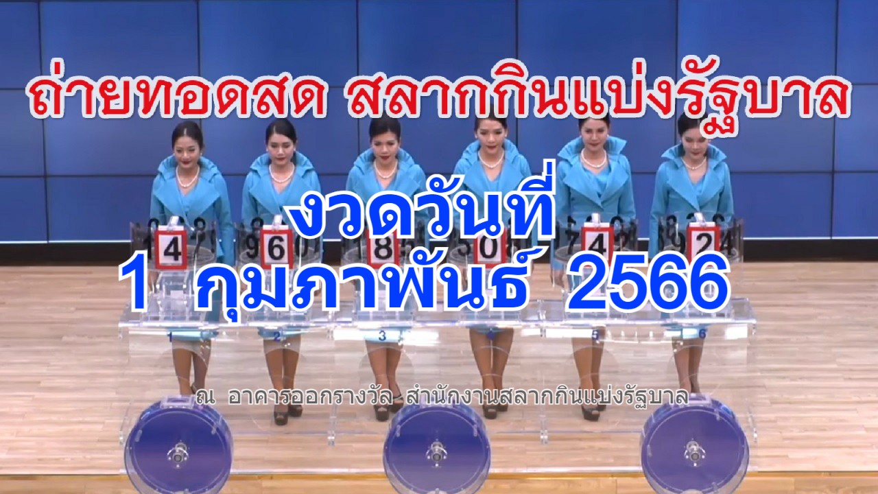 ถ่ายทอดสดหวย 1 กุมภาพันธ์ 2566 ถ่ายทอดสดสลากกินแบ่งรัฐบาล