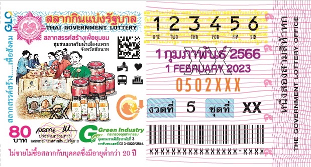 ตัวอย่างใบลอตเตอรี่  1 กุมภาพันธ์ 2566