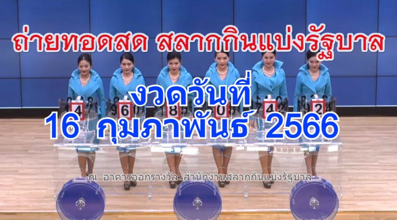 ถ่ายทอดสดหวย ตรวจหวยรัฐบาลงวดล่าสุด 16 ก.พ. 2566