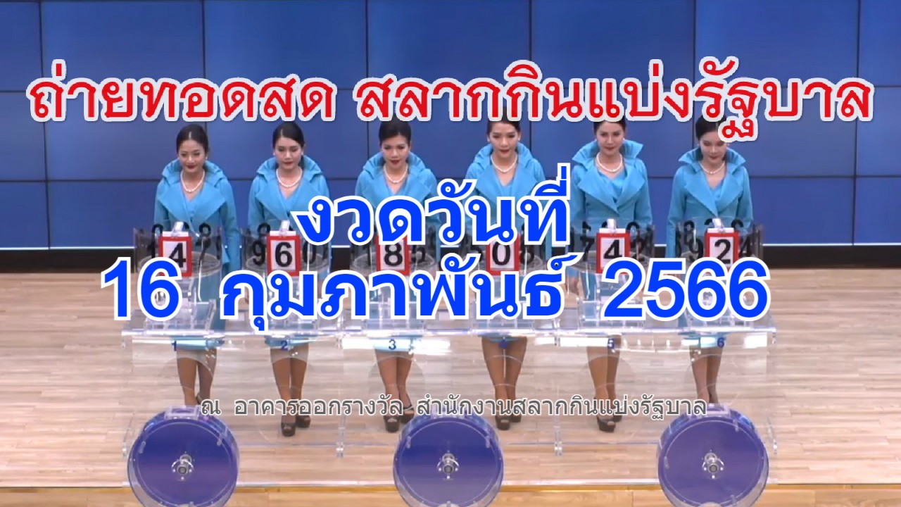 ถ่ายทอดสดหวย ตรวจหวยรัฐบาลงวดล่าสุด 16 ก.พ. 2566