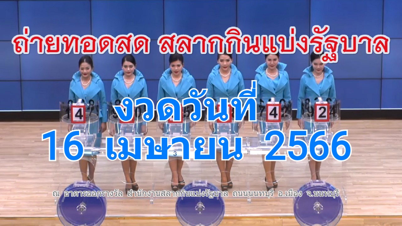 ตรวจหวย งวด 16 เมษายน 66