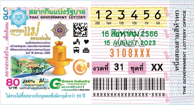 ตัวอย่างใบลอตเตอรี่ งวด 16 สิงหาคม 2566