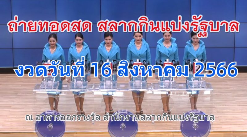 ถ่ายทอดสดหวย งวดวันที่ 16 สิงหาคม 2566