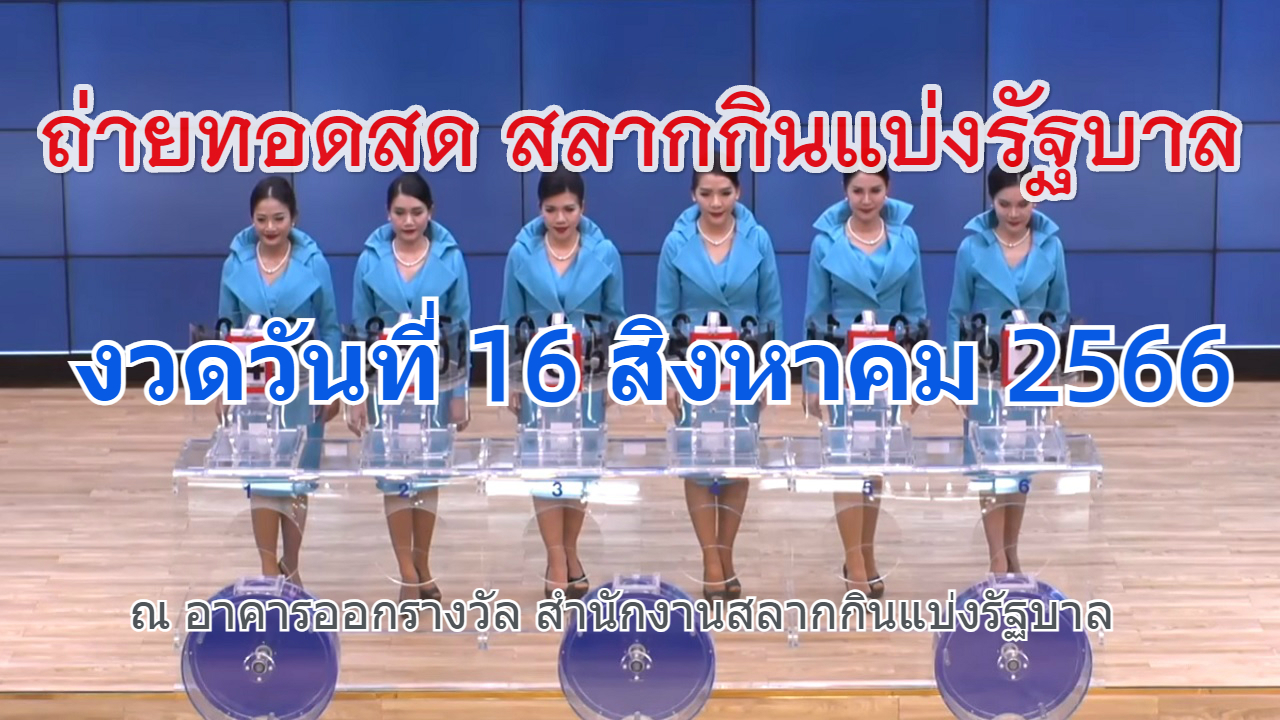 ถ่ายทอดสดหวย งวดวันที่ 16 สิงหาคม 2566