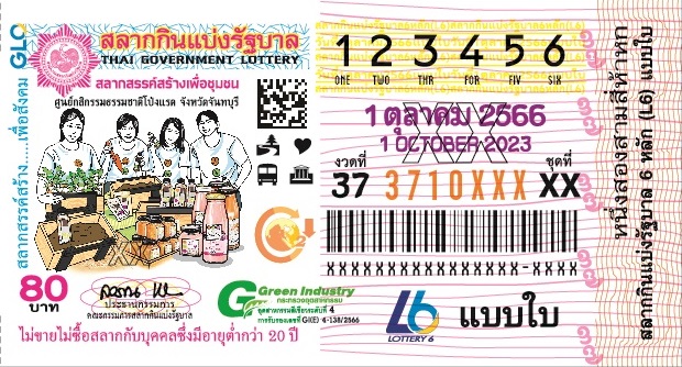 ตัวอย่างใบลอตเตอรี่ 1 ตุลาคม 2566