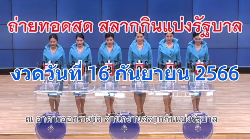 ตรวจหวย งวด 16 กันยายน 66 ถ่ายทอดสดหวยออก หวยรัฐบาลงวดนี้