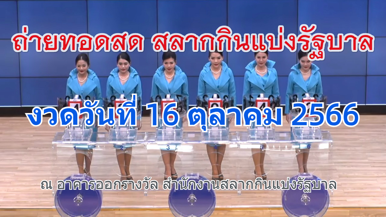 ถ่ายทอดสดหวย 16 ตุลาคม 2566 ตรวจหวย รายงานผลการออกรางวัลสลากกินแบ่งรัฐบาล