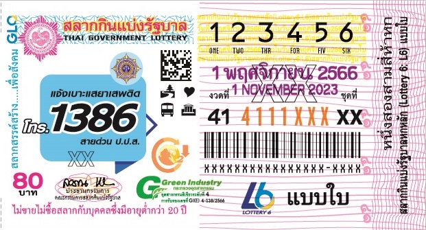 ตัวอย่างสลากกินแบ่งรัฐบาลงวดประจำวันที่ 1 พฤศจิกายน 2566