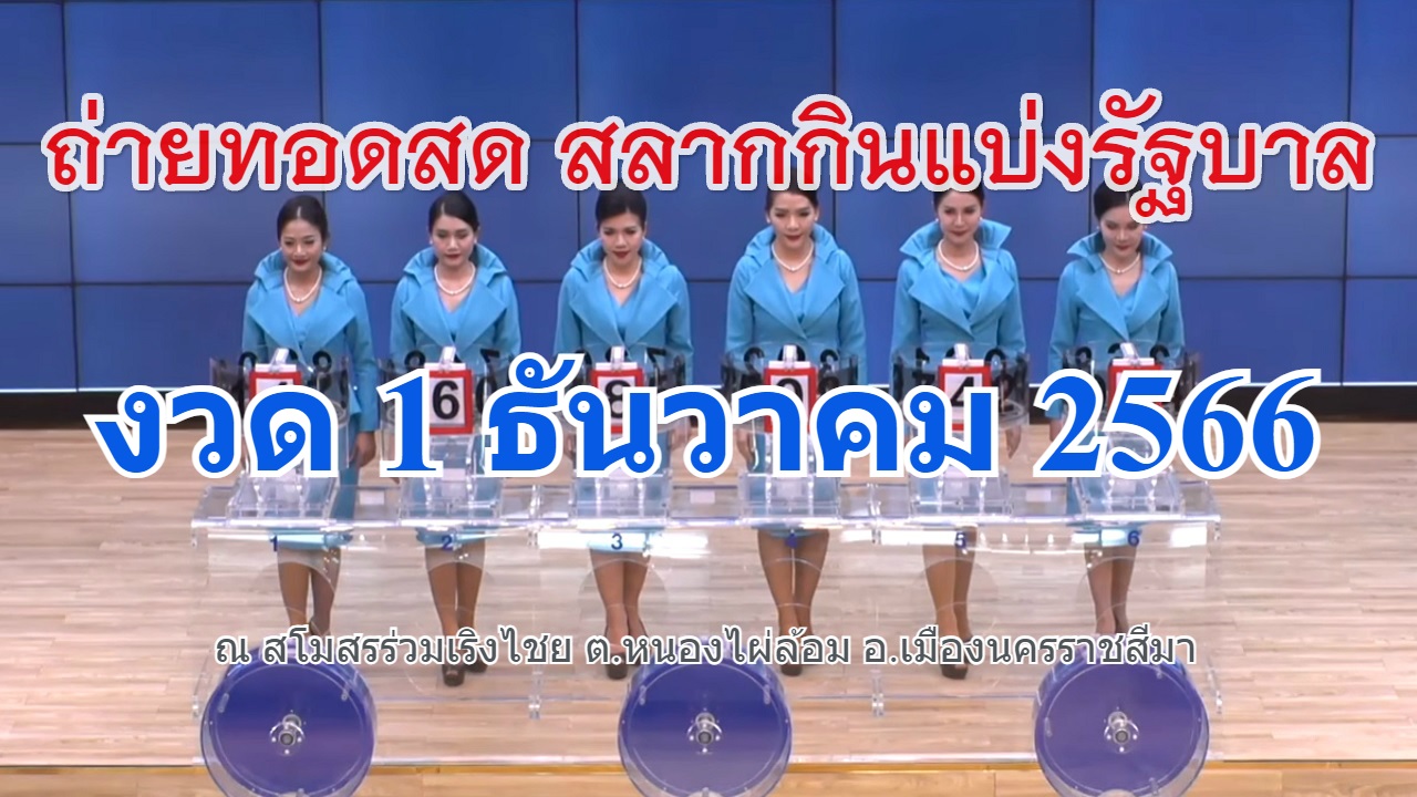 🔴Live! ถ่ายทอดสดหวย 1 ธันวาคม 2566 รับชมการออกรางวัลสลากสัญจร (Full HD) ตรวจหวย