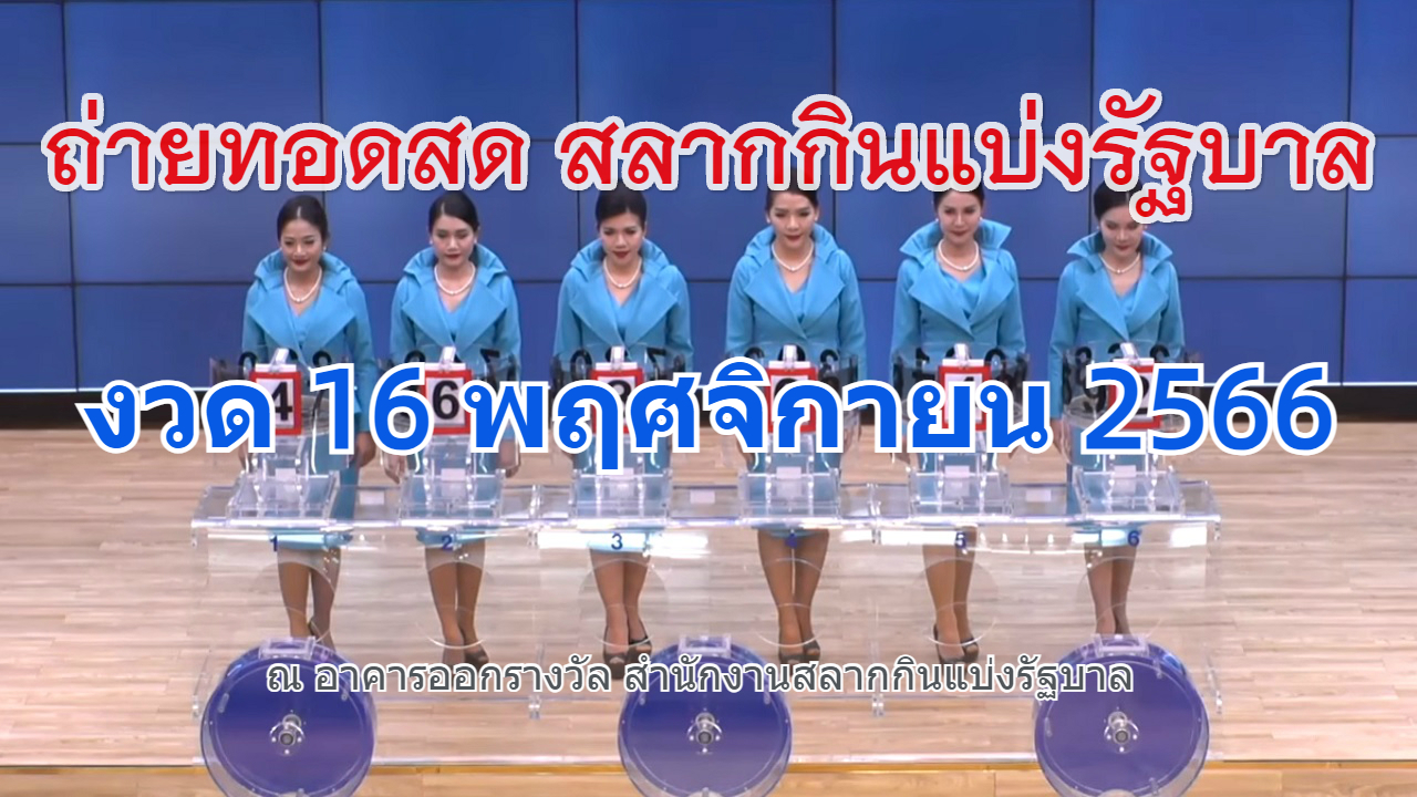 ถ่ายทอดสดหวย ตรวจหวย 16 พ.ย. 2566 