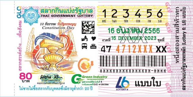 ตัวอย่างสลากกินแบ่งรัฐบาลงวดประจำวันที่ 16 ธันวาคม 2566