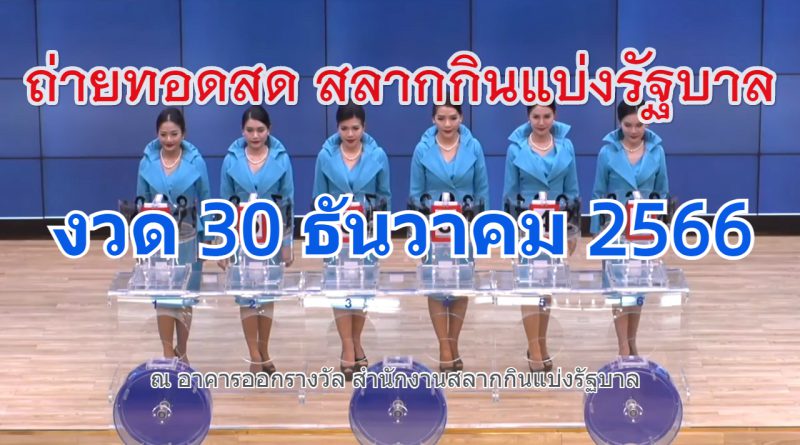 🔴Live! ถ่ายทอดสดหวย 30 ธันวาคม 2566 รับชมการออกรางวัลสลากกินแบ่งรัฐบาล (Full HD) ตรวจหวย