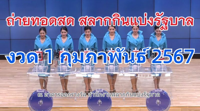 ตรวจหวย งวดประจำวันที่ 1 กุมภาพันธ์ 2567 หวยรางวัลที่ 1 เลขท้าย 2 ตัว