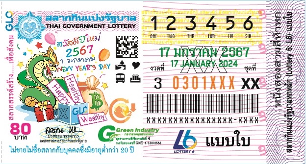 ตัวอย่างสลาก งวดประจำวันที่ 17 มกราคม 2567