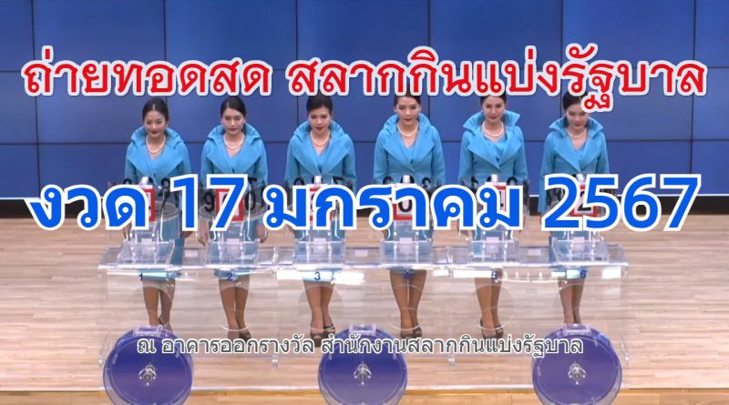 Live! ถ่ายทอดสดหวย 17 มกราคม 2567 (Full HD) #ตรวจหวย สลากกินแบ่งรัฐบาล