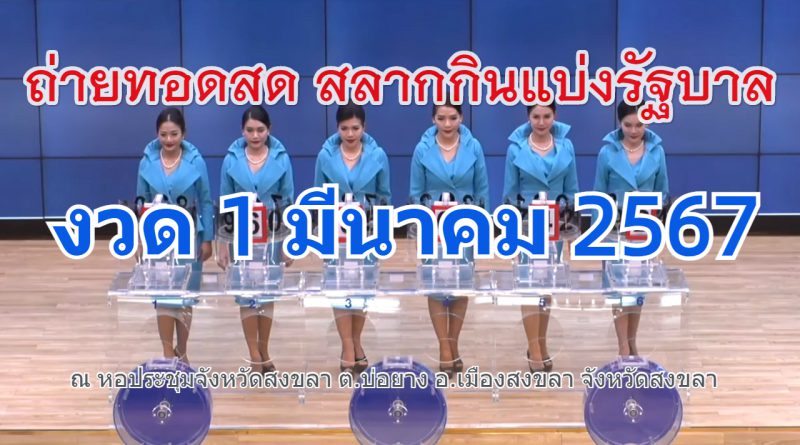 หวยรัฐบาลไทย Live! ถ่ายทอดสดหวย 1 มีนาคม 2567 (Full HD) #ตรวจหวย สลากกินแบ่งรัฐบาล หวยออกสัญจรที่สงขลา https://www.youtube.com/watch?v=5f2J2WVHisQ