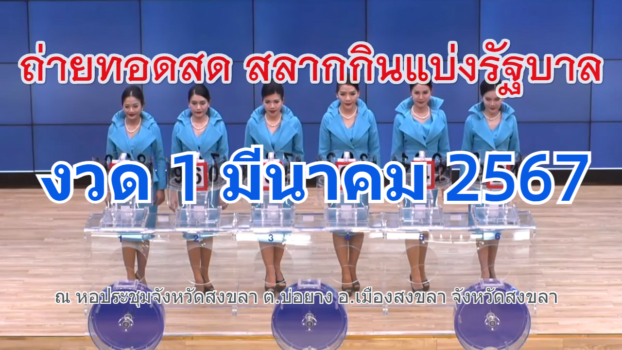 หวยรัฐบาลไทย Live! ถ่ายทอดสดหวย 1 มีนาคม 2567 (Full HD) #ตรวจหวย สลากกินแบ่งรัฐบาล หวยออกสัญจรที่สงขลา