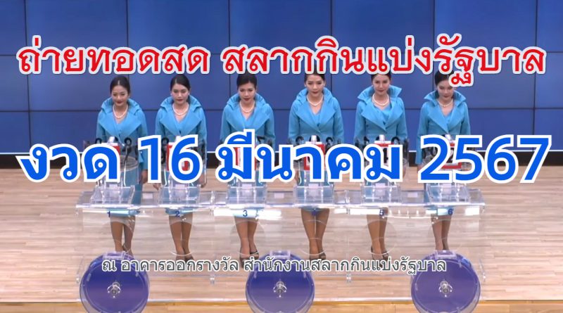 ตรวจหวย งวดวันที่ 16 มีนาคม 2567 ถ่ายทอดสดหวย