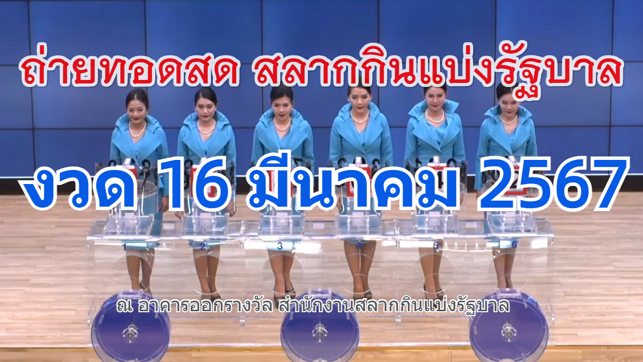 ตรวจหวย งวดวันที่ 16 มีนาคม 2567 ถ่ายทอดสดหวย