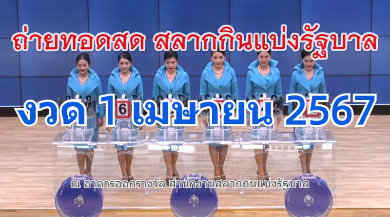 ถ่ายทอดสดหวย ตรวจหวย 1 เมษายน 2567 รายงานผลหวยออก https://www.youtube.com/watch?v=yAyPIolBwTg