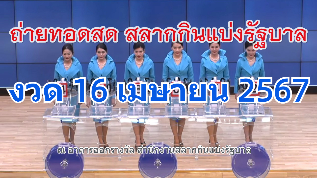 ถ่ายทอดสดหวย ตรวจหวย 16 เมษายน 2567 รายงานผลหวยออก https://www.youtube.com/watch?v=Gj4IXtvvnrM