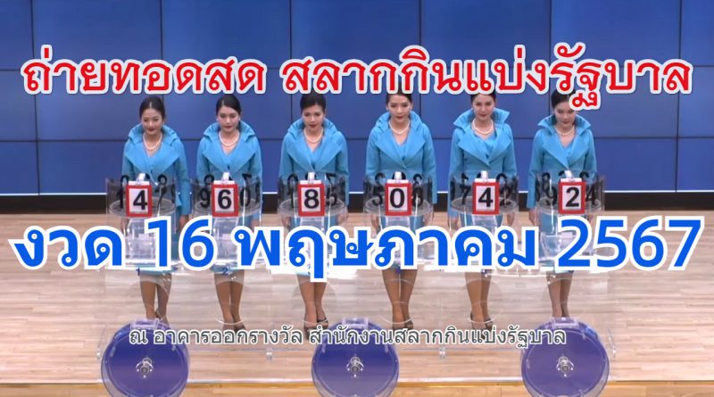 ถ่ายทอดสดหวย ตรวจหวย 16 พฤษภาคม 2567