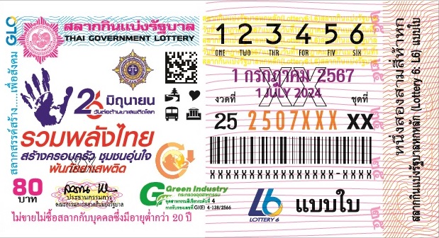 ตัวอย่างใบลอตเตอรี่ 1 07 2567