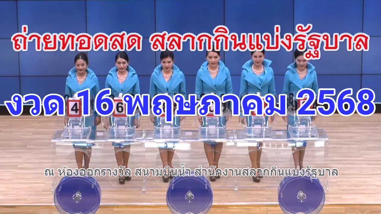 ถ่ายทอดสดการออกรางวัลสลากกินแบ่งรัฐบาล 
งวดวันที่ 16 พฤษภาคม 2568