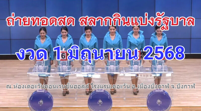 Live! ถ่ายทอดสดหวย 1 มิถุนายน 2568 ตรวจหวยงวดนี้ เชิญชมการออกรางวัลสลากกินแบ่งรัฐบาลสัญจร จ.บึงกาฬ