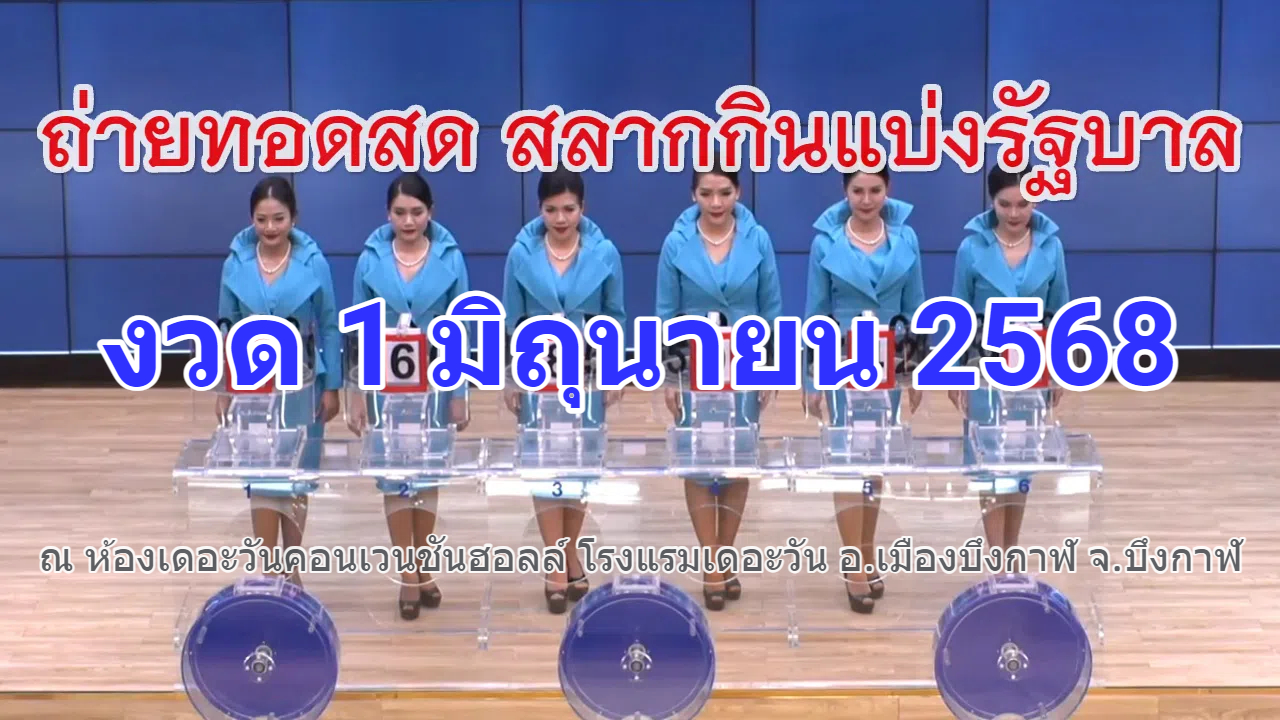 Live! ถ่ายทอดสดหวย 1 มิถุนายน 2568 ตรวจหวยงวดนี้ เชิญชมการออกรางวัลสลากกินแบ่งรัฐบาลสัญจร จ.บึงกาฬ