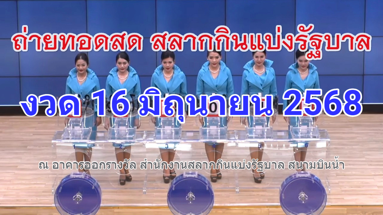 ถ่ายทอดสดการออกรางวัลสลากกินแบ่งรัฐบาล งวดวันที่ 16 มิถุนายน 2568