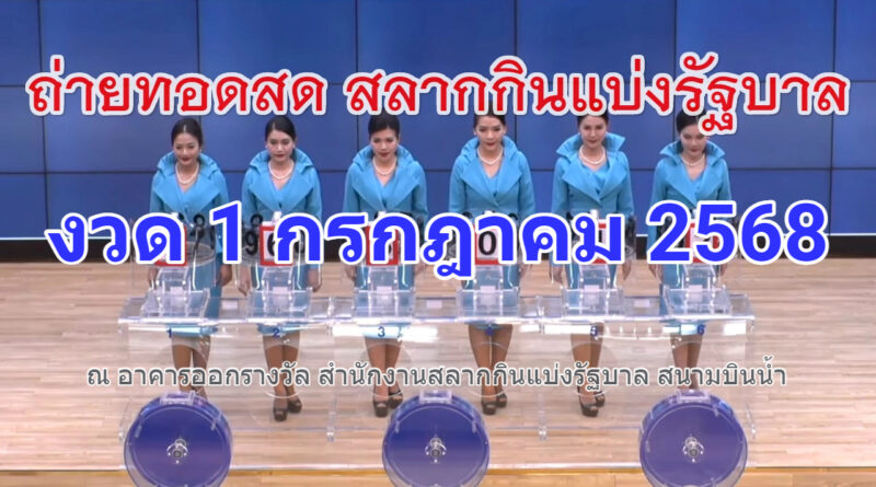 การออกรางวัลสลากกินแบ่งรัฐบาล งวดวันที่ 1 กรกฎาคม 2568 หวยงวดนี้